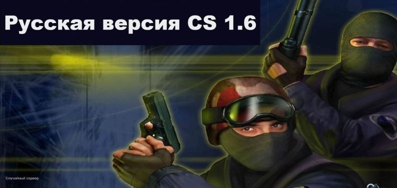 Русская версия CS (контр страйк) 1.6 для ценителей, полная русификация .